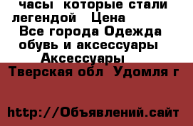 “Breitling Navitimer“  часы, которые стали легендой › Цена ­ 2 990 - Все города Одежда, обувь и аксессуары » Аксессуары   . Тверская обл.,Удомля г.